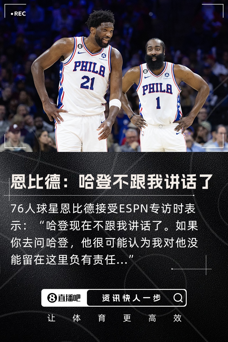 恩比德：哈登現(xiàn)在不跟我講話了 他可能認(rèn)為我對(duì)他的離隊(duì)負(fù)有責(zé)任