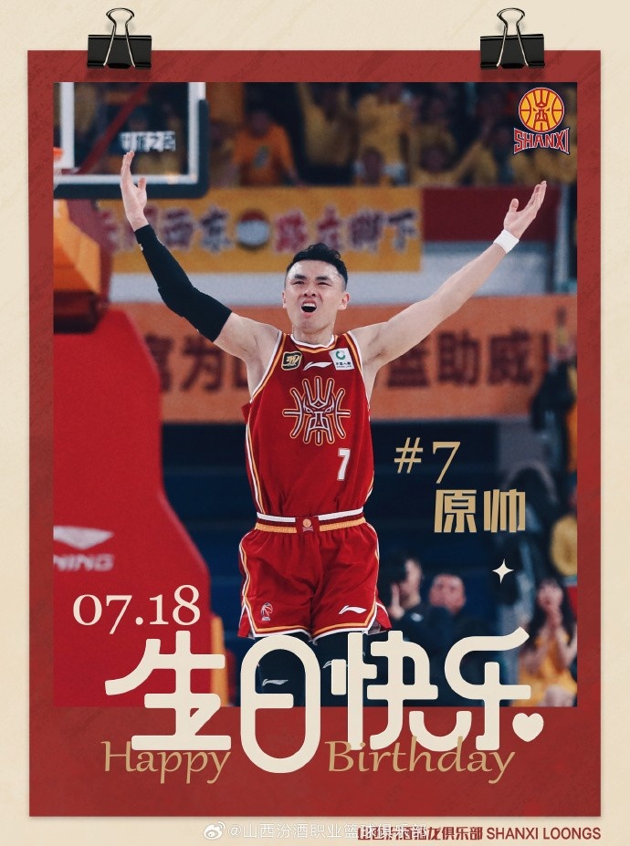 真摯的祝福！山西隊(duì)射手原帥31歲生日快樂?????