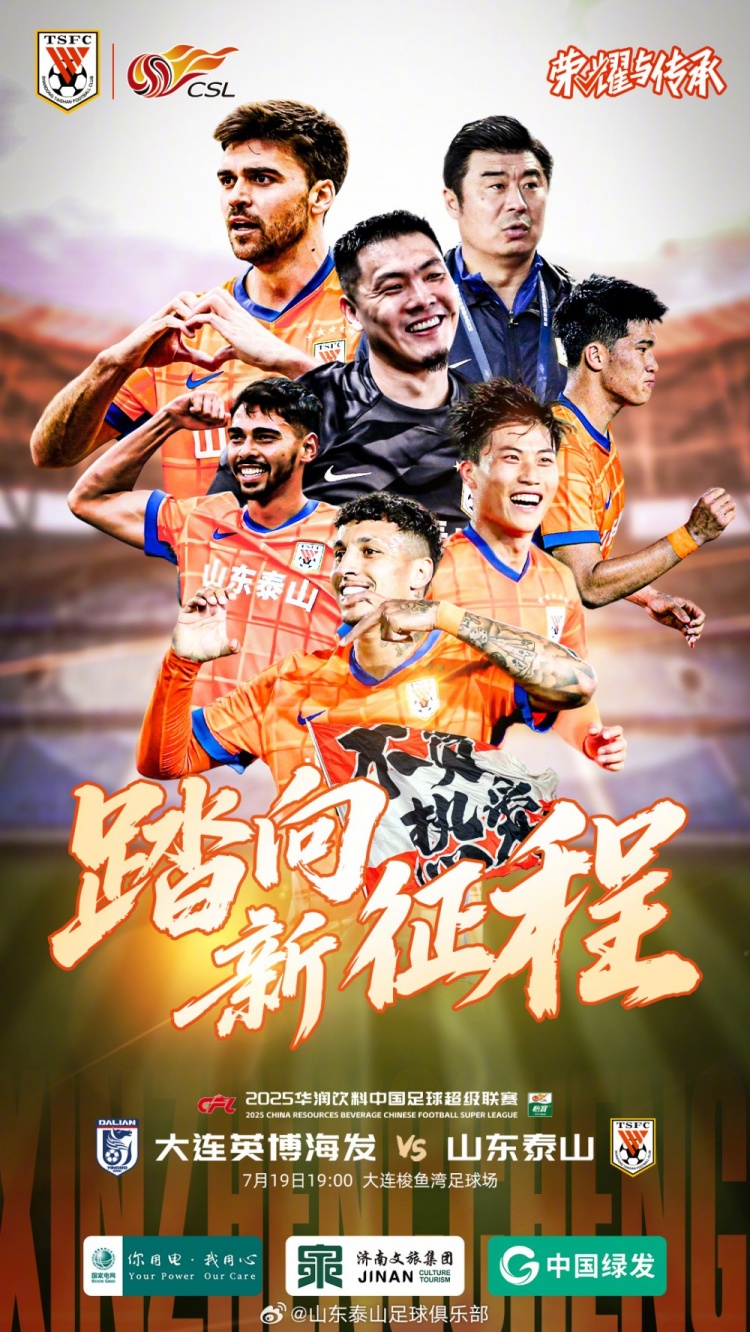 2025.7.19日19:00中超聯(lián)賽第17輪 大連英博海發(fā)VS山東泰山