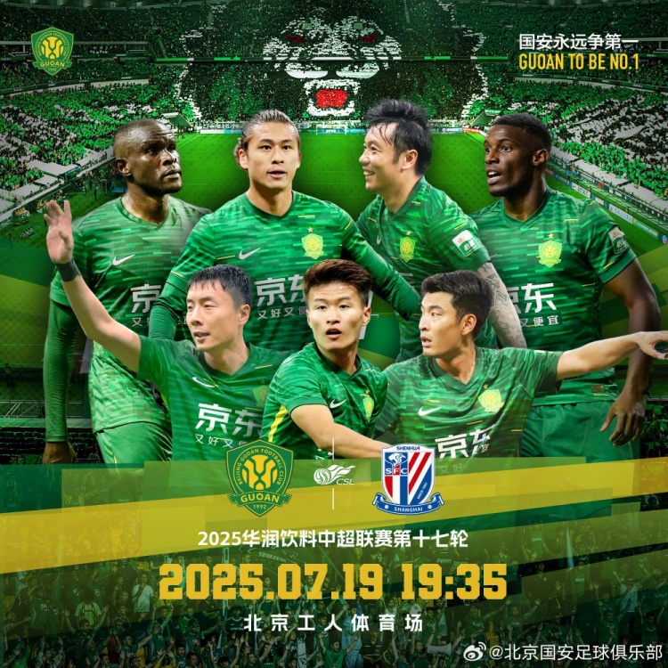 2025.7.19日19:35中超聯(lián)賽第十七輪 北京國安VS上海申花