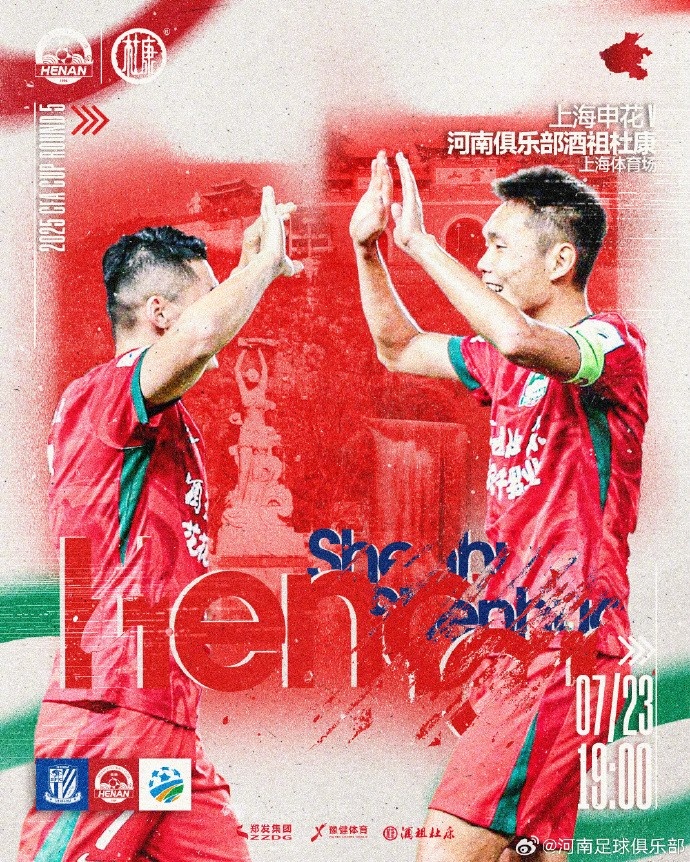 中國(guó)足協(xié)杯第5輪上海申花??河南俱樂部酒祖杜康 ?7月23日19:00