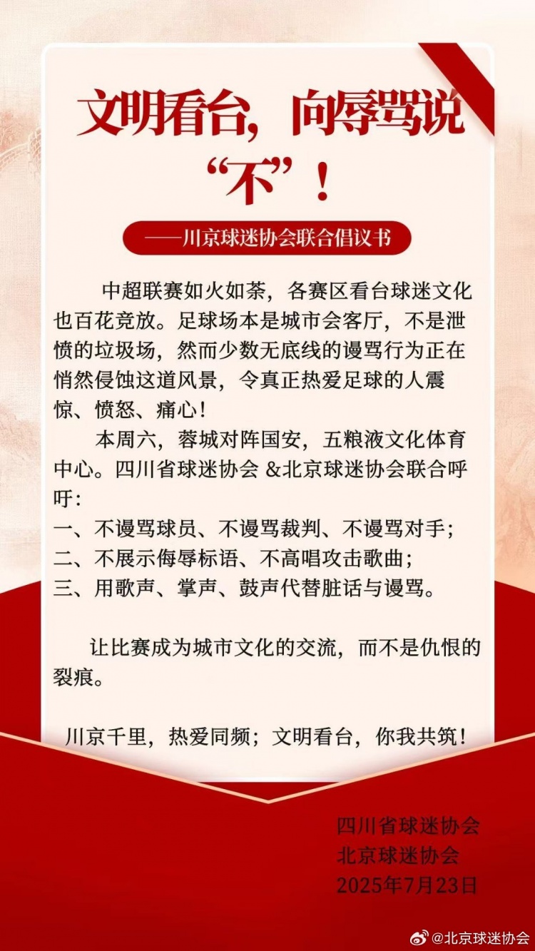 川京球迷協(xié)會(huì)聯(lián)合倡議書：用歌聲、掌聲、鼓聲代替臟話與謾罵