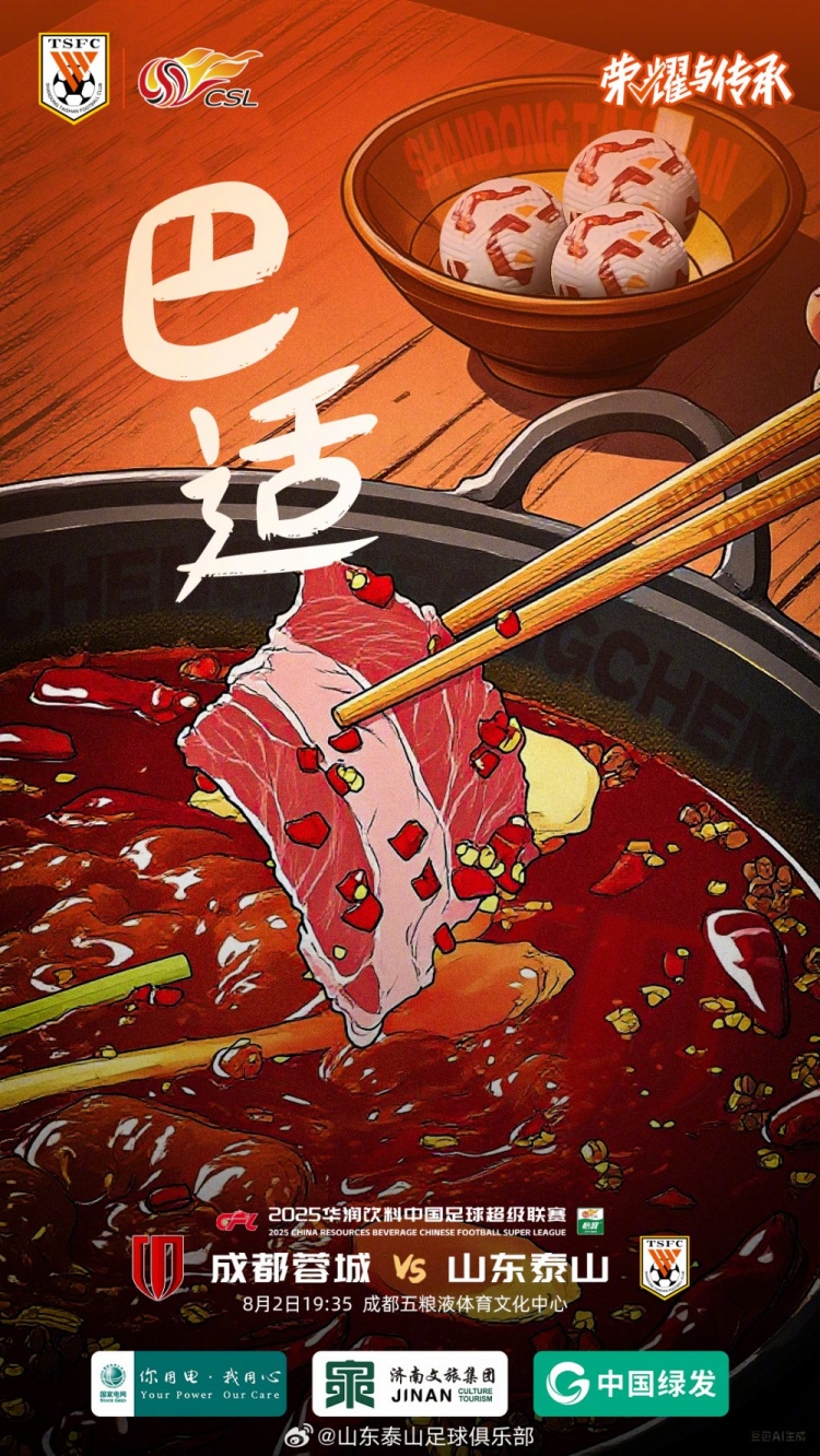 2025.8.2日19:35中超聯(lián)賽第19輪 成都蓉城VS山東泰山