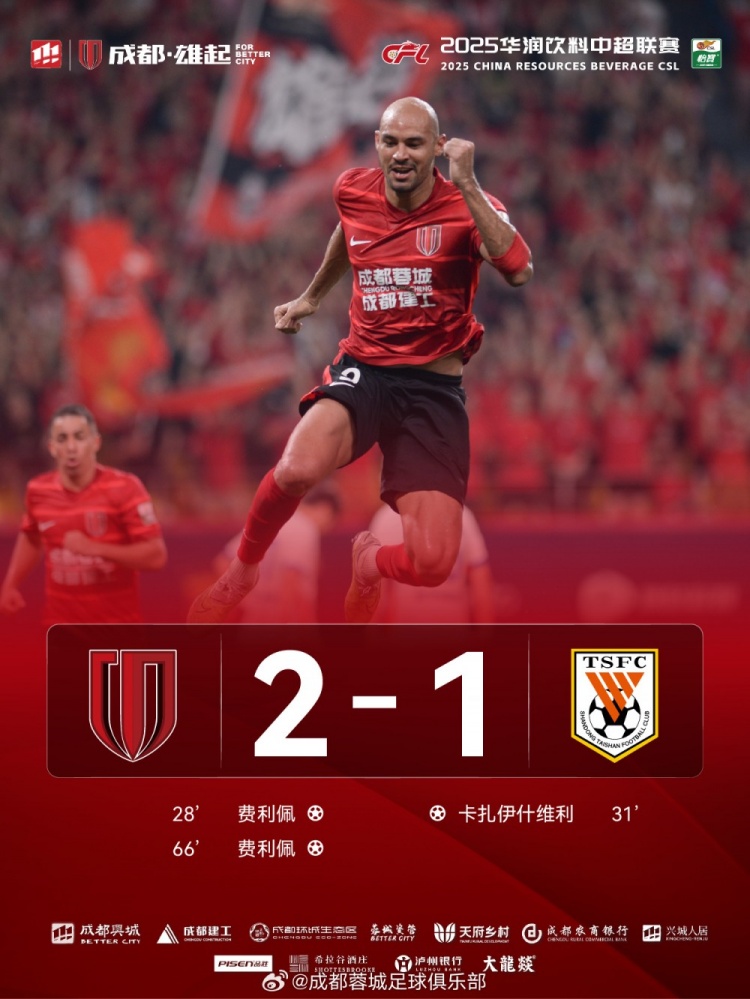 成都蓉城以2-1戰(zhàn)勝山東泰山，完成本賽季三殺！