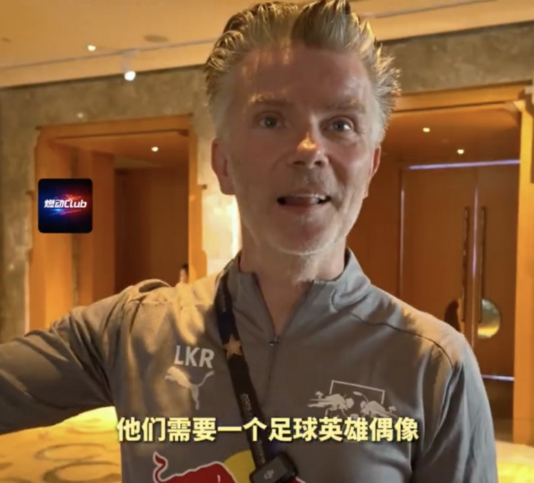 萊比錫梯隊經(jīng)理：中國球員要學(xué)好英語，中國足球需要一名偶像巨星