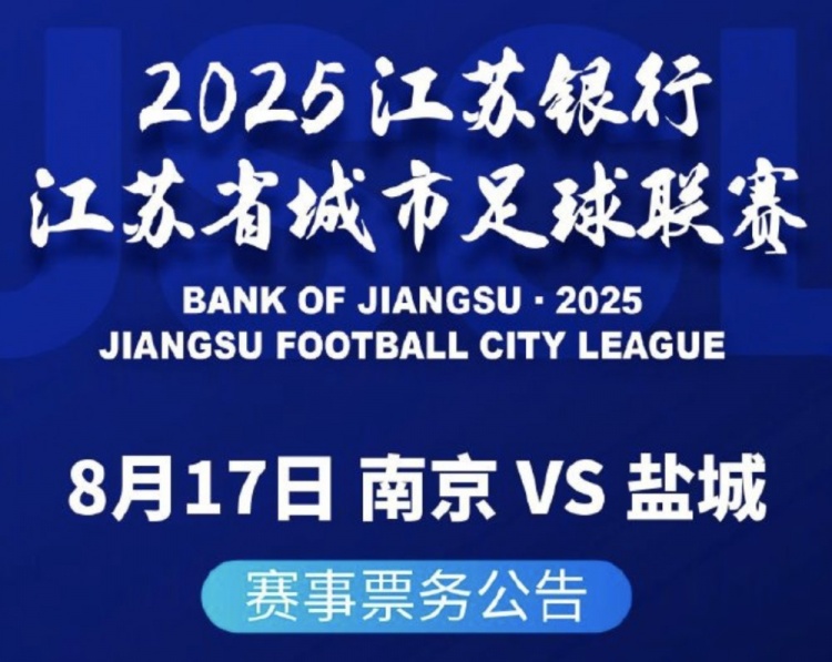 南京vs鹽城球票8月8日17:00開(kāi)售，票價(jià)10元/張