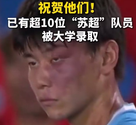 蘇媒：據(jù)不完全統(tǒng)計(jì)，目前至少有10位蘇超隊(duì)員拿到大學(xué)錄取通知書