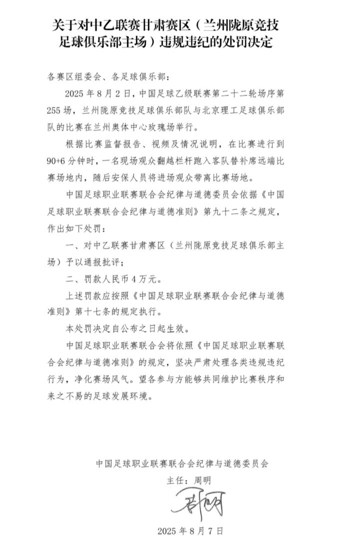 官方：現(xiàn)場(chǎng)觀眾翻越欄桿跑入場(chǎng)地，對(duì)蘭州隴原競(jìng)技罰款4萬(wàn)元