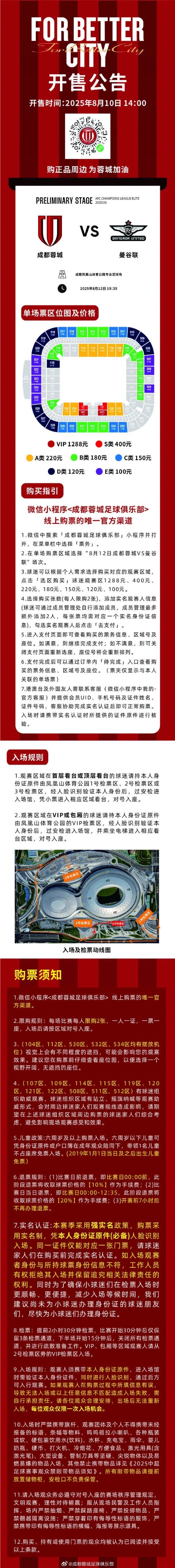 成都蓉城vs曼谷聯(lián)主場(chǎng)比賽單場(chǎng)公開售票將于今日14:00開啟