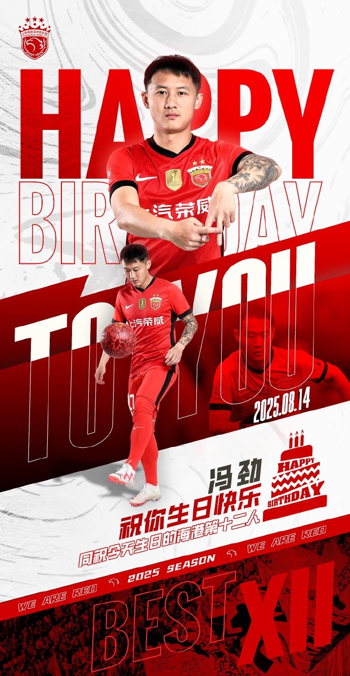今天是海港足球俱樂(lè)部一線隊(duì)球員馮勁的生日，讓我們祝他生日快樂(lè)