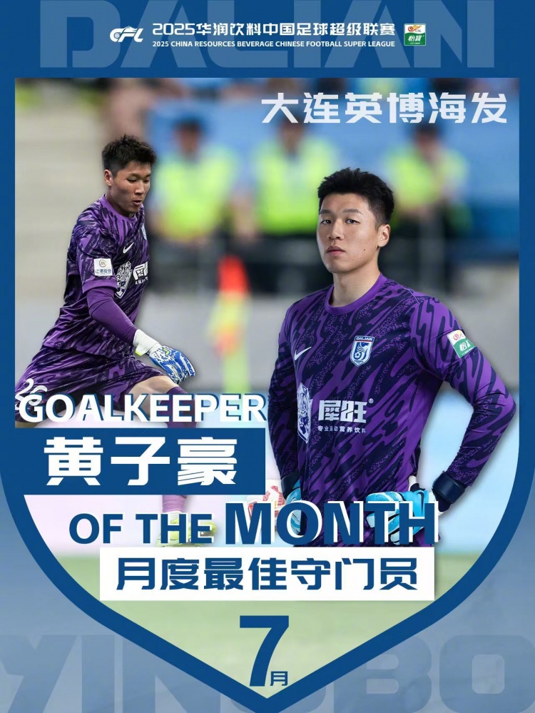 兩場比賽撲救成功率100%！官方：黃子豪獲中超7月份最佳門將