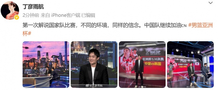 丁彥雨航：第一次解說國家隊比賽 不同的環(huán)境同樣的信念 中國加油