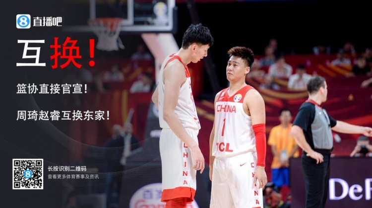 2年前的今天：中國籃協(xié)官方深夜發(fā)布公告 周琦與趙?；Q東家