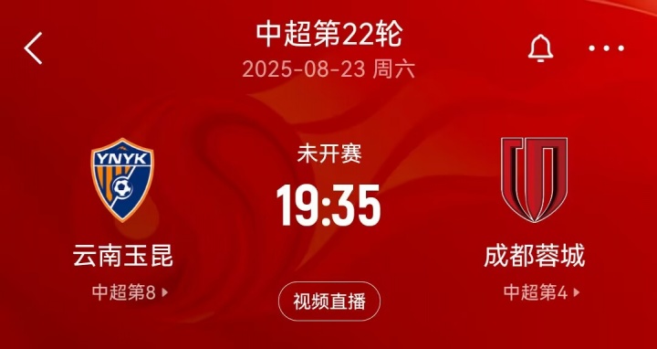 “三四名決賽”？本周末中超玉昆將戰(zhàn)蓉城，雙方足協(xié)杯半決賽均負(fù)