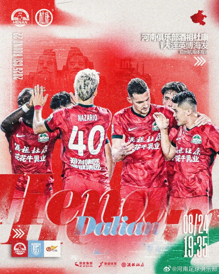 中超第22輪：河南俱樂(lè)部VS大連英博，08月24日19:35