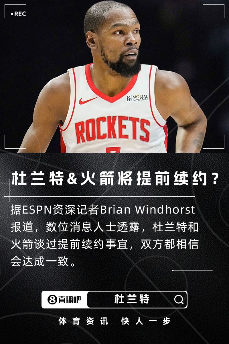 最高2年1.24億！可能降薪！KD和火箭談過提前續(xù)約 預(yù)計(jì)會(huì)達(dá)成一致