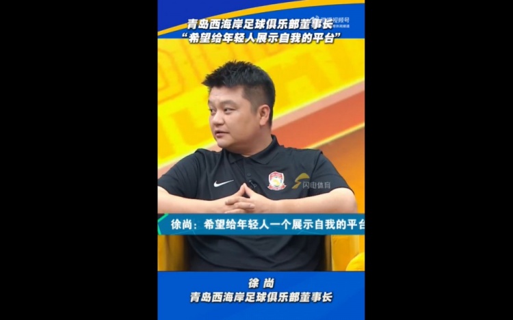 西海岸董事長：希望給年輕人展示自我的平臺，他們也沒辜負俱樂部