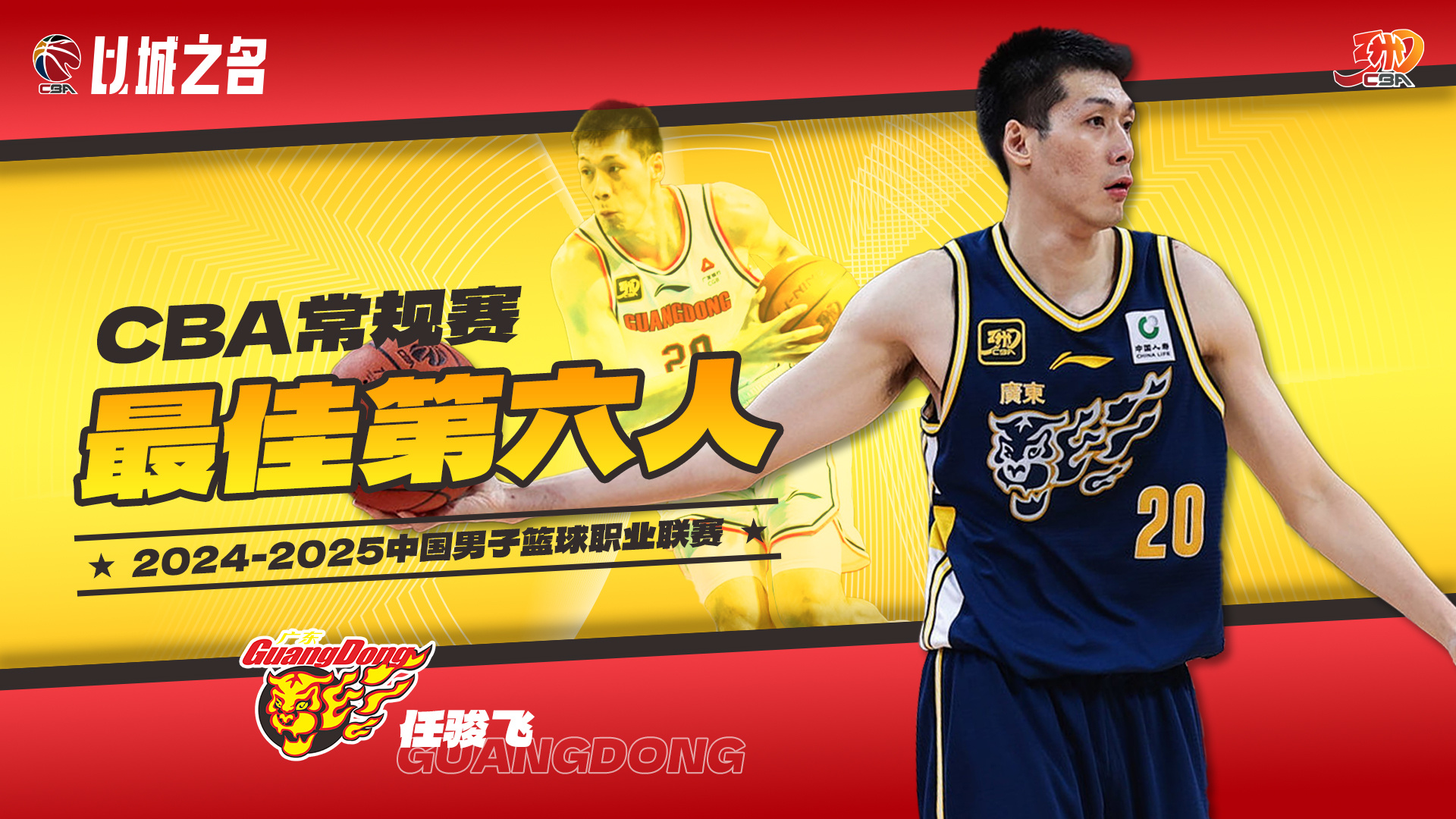 上賽季最佳第六人！廣東更新注冊名單：任駿飛不在列