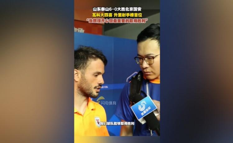 卡扎伊什維利：很開心登頂中超射手榜，最重要的還是球隊取勝