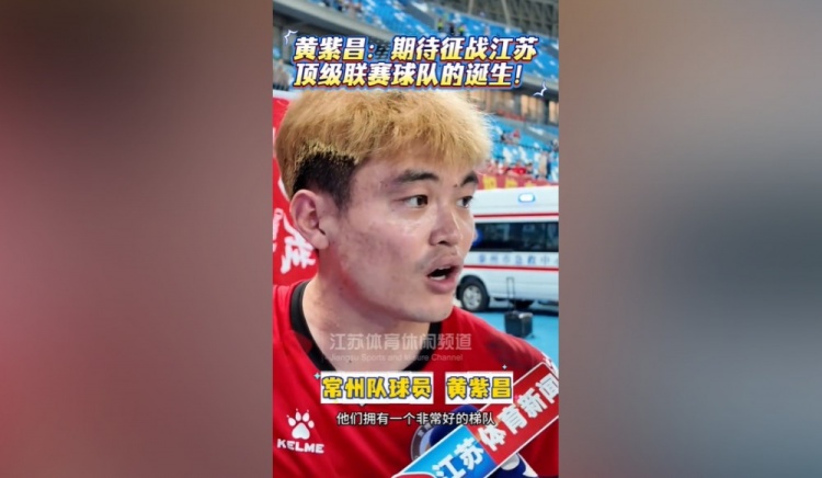 蘇媒談黃紫昌踢蘇超受熱捧：無關商業(yè)價值，只關乎熱愛與歸屬
