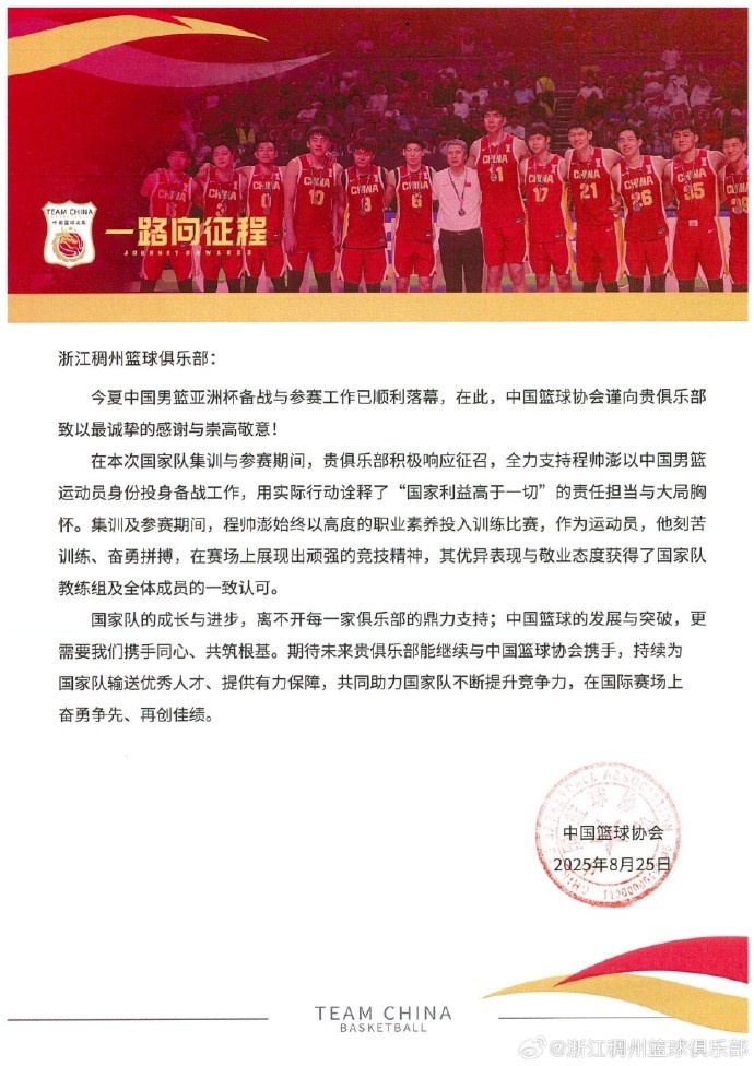 浙江男籃官博分享籃協(xié)感謝信：為國爭光 無上榮耀！