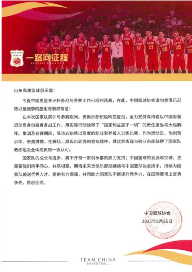 山東男籃分享籃協(xié)感謝信：支持國(guó)家隊(duì)工作是俱樂(lè)部的責(zé)任和榮譽(yù)