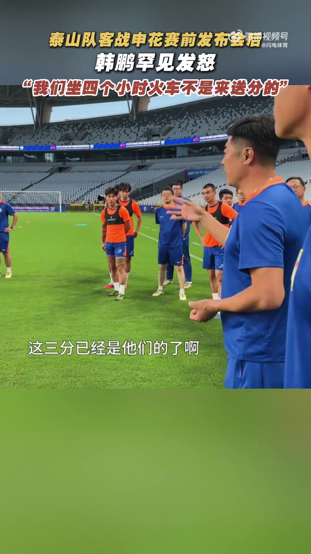 韓鵬戰(zhàn)申花賽前喊話：我們坐4個多小時火車來，不是給他們送分的