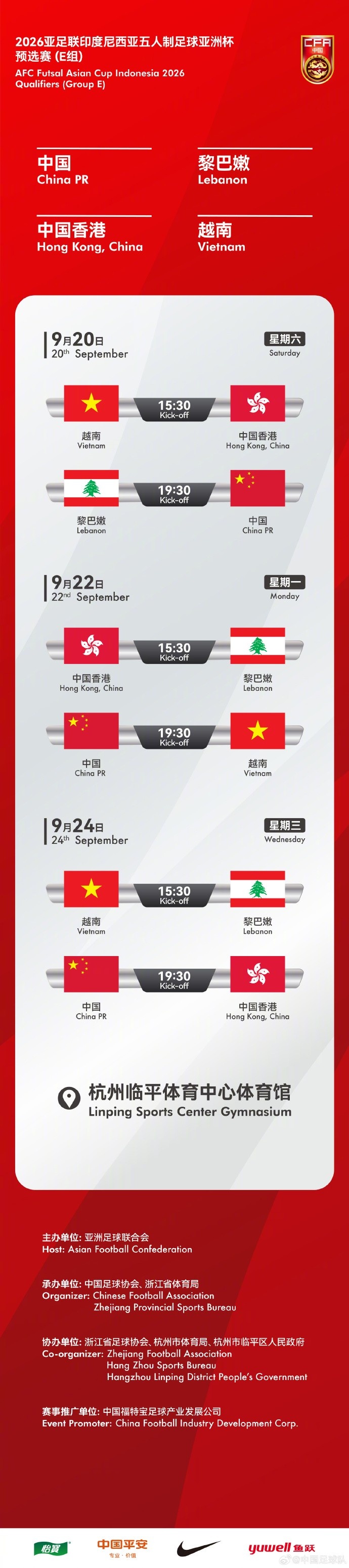 2026五人制亞洲杯預(yù)選賽（E組）將于9月20日至24日在杭州進(jìn)行