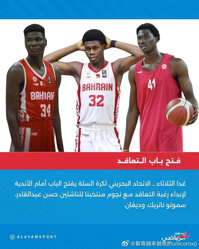 媒體人談巴林籃球：籃協(xié)從非洲挖掘小球員 再開(kāi)放給各隊(duì)自由簽約