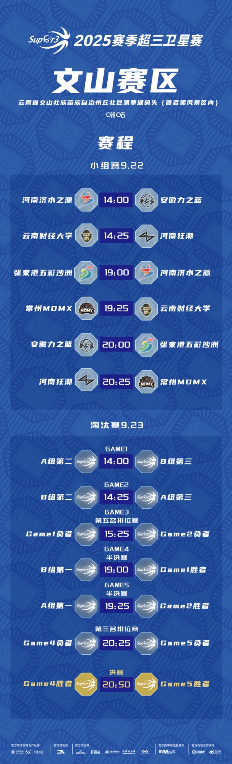 超三衛(wèi)星賽「文山賽區(qū)」賽程發(fā)布