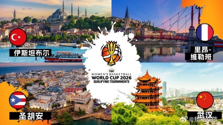 武漢將舉辦2026女籃世界杯預(yù)選賽！