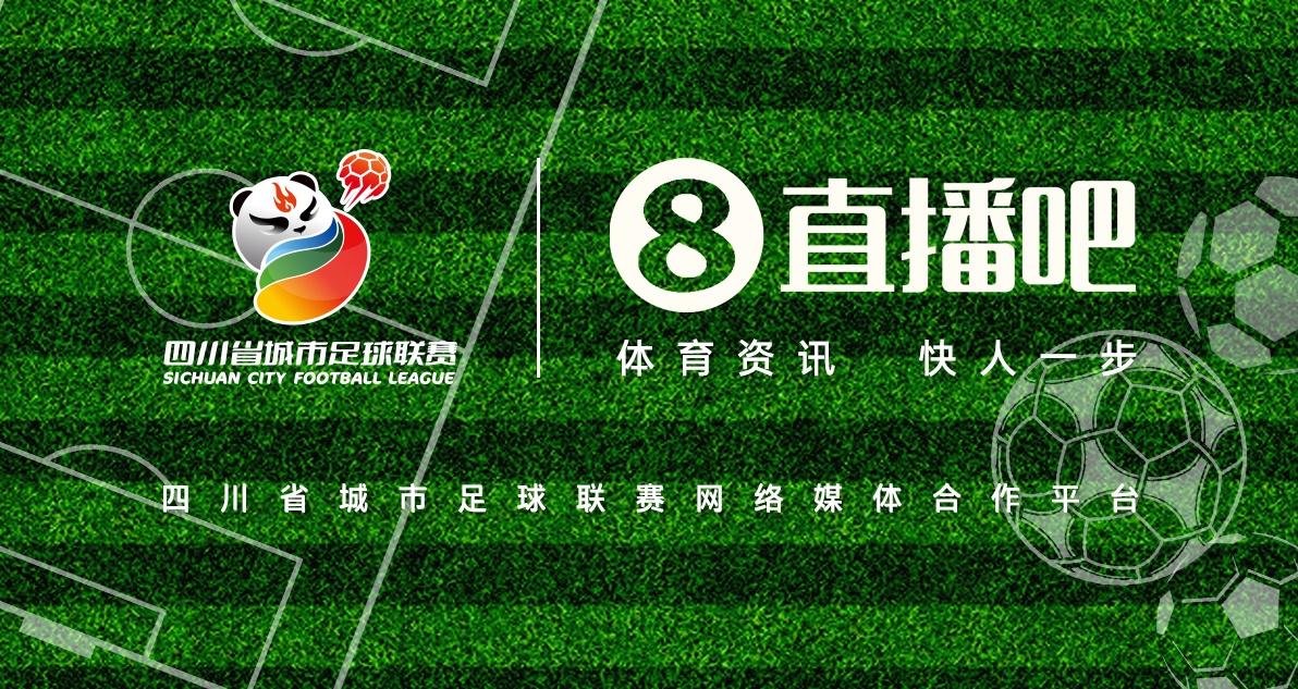 巴適得板！直播吧成為四川省城市足球聯(lián)賽網(wǎng)絡(luò)媒體合作平臺