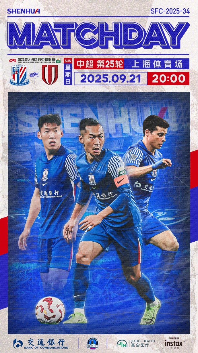 中超第25輪 上海申花vs成都蓉城 9月21日20:00 上海體育場