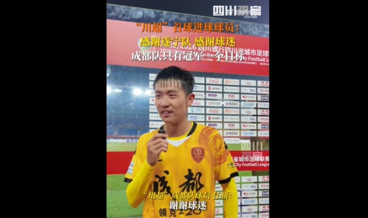揭幕戰(zhàn)6-0遂寧隊！成都隊球員：只有一個目標，冠軍