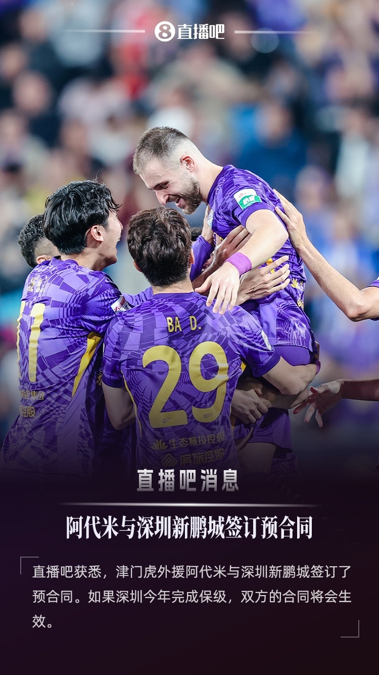 直播吧：津門虎外援阿代米已與新鵬城簽約，后者不降級合約就生效