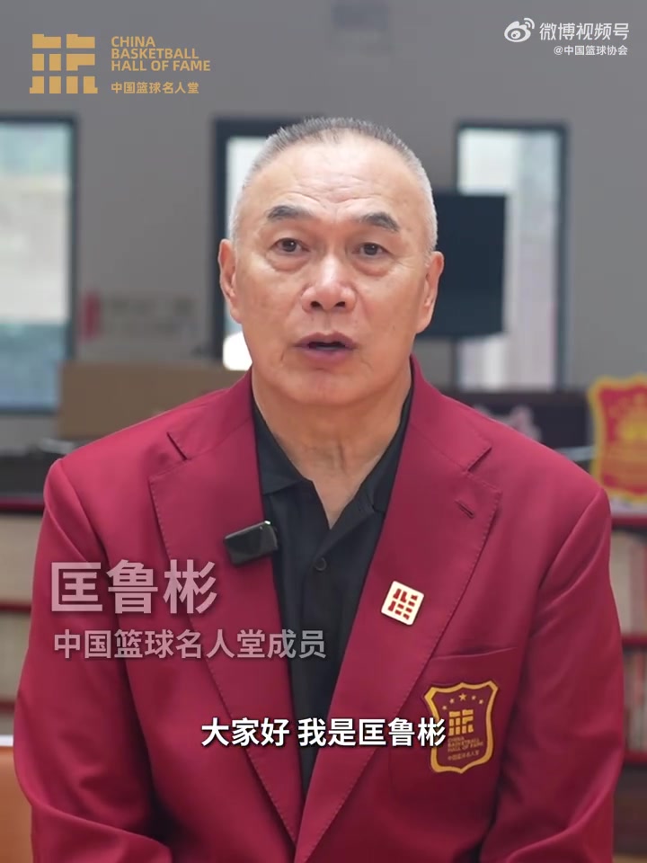 誰(shuí)能入選？匡魯彬介紹2025中國(guó)籃球名人堂3支優(yōu)秀集體的事跡線索
