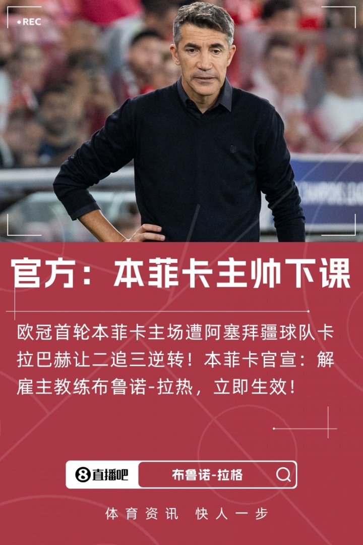 遭本菲卡解約！前主帥拉熱：感謝本菲卡的一切，一切都已談妥了