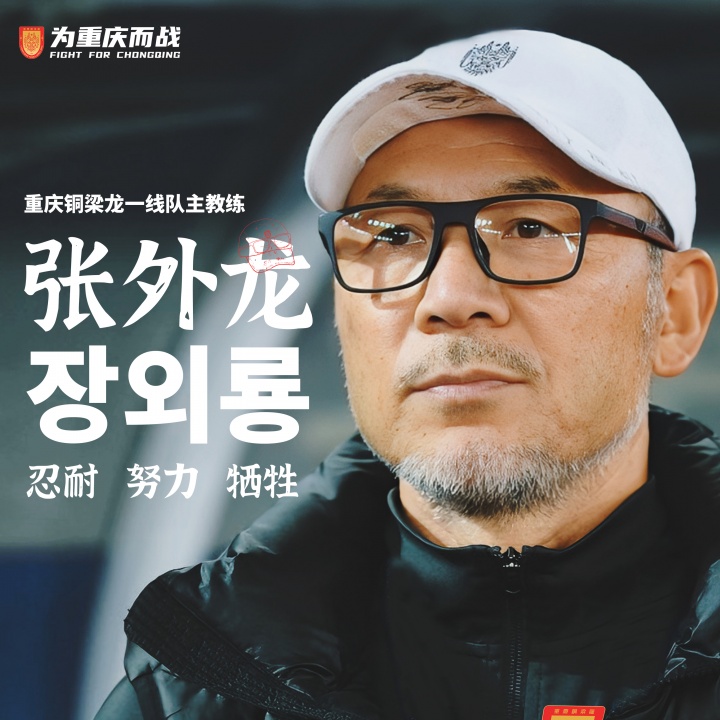 目標沖超！官方：66歲韓國籍主帥張外龍執(zhí)教中甲球隊重慶銅梁龍！