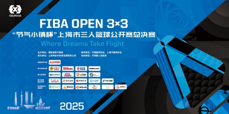 2025 FIBA Open3x3上海總決賽周六開賽 男女24支隊(duì)伍決戰(zhàn)浦東萬祥
