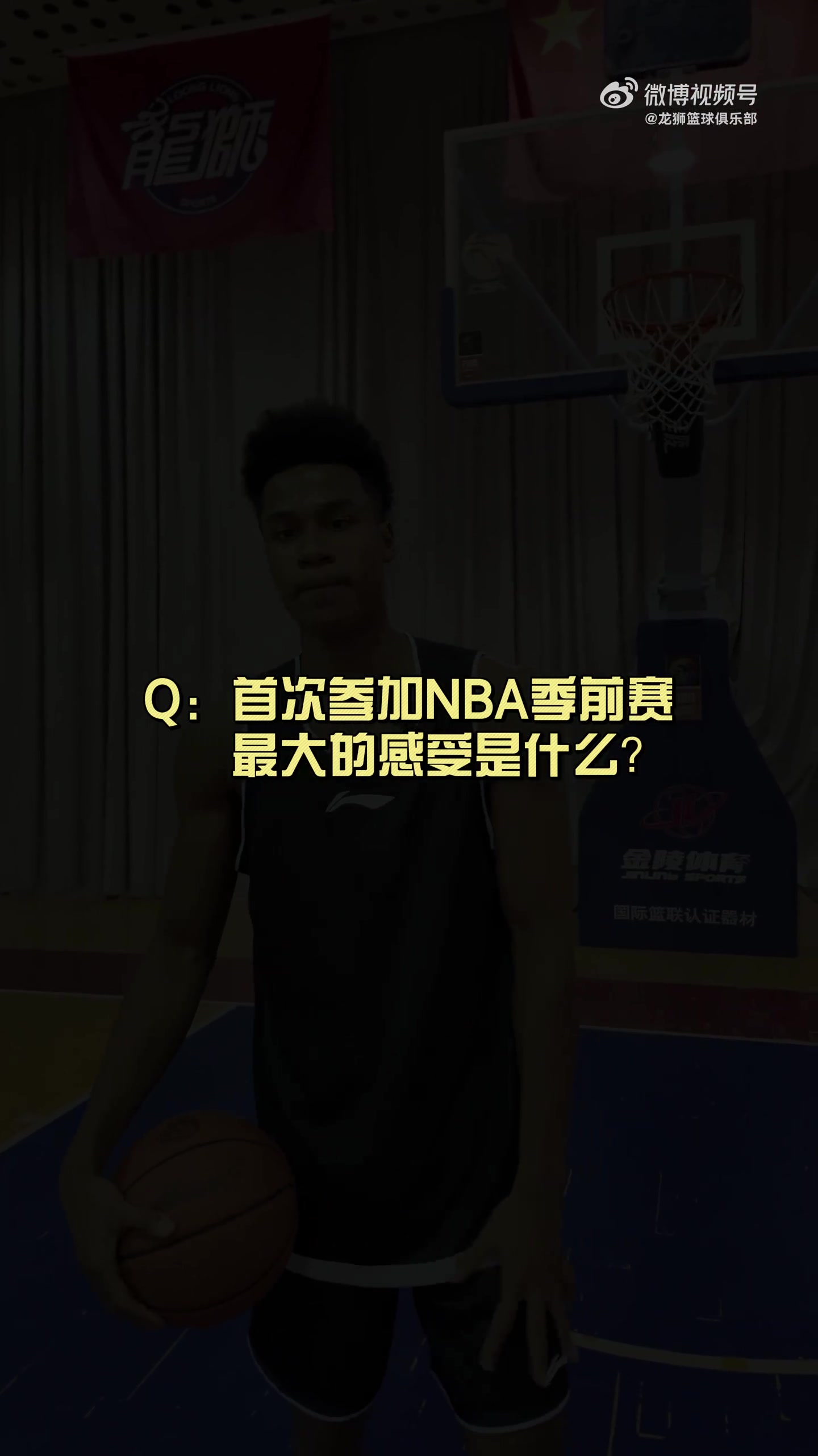 有人想在文班亞馬頭上扣籃？獅時(shí)訪談之NBA季前賽小采訪??