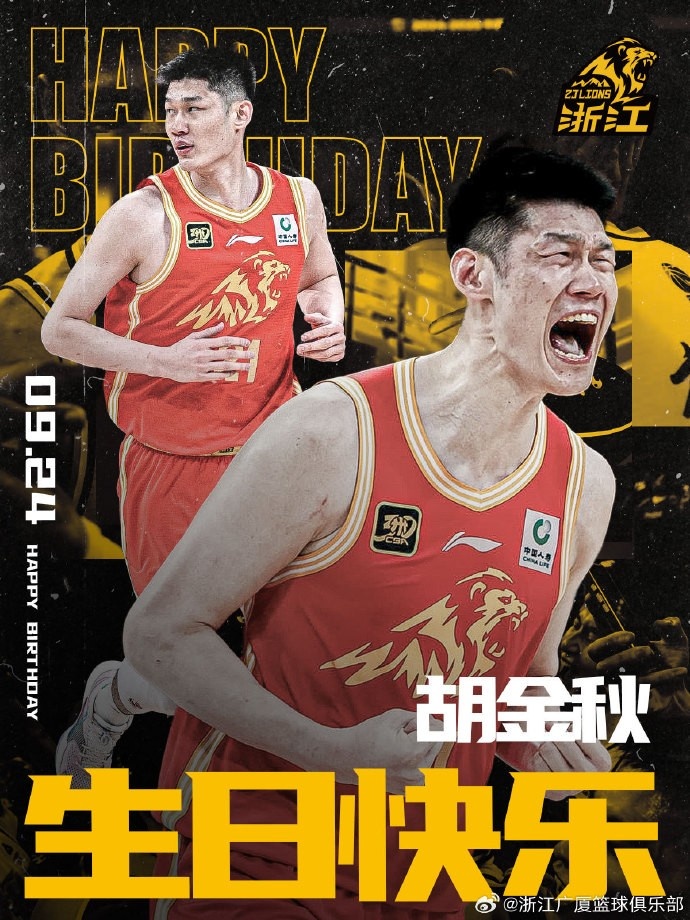 28歲啦！廣廈男籃官博祝福胡金秋生日快樂