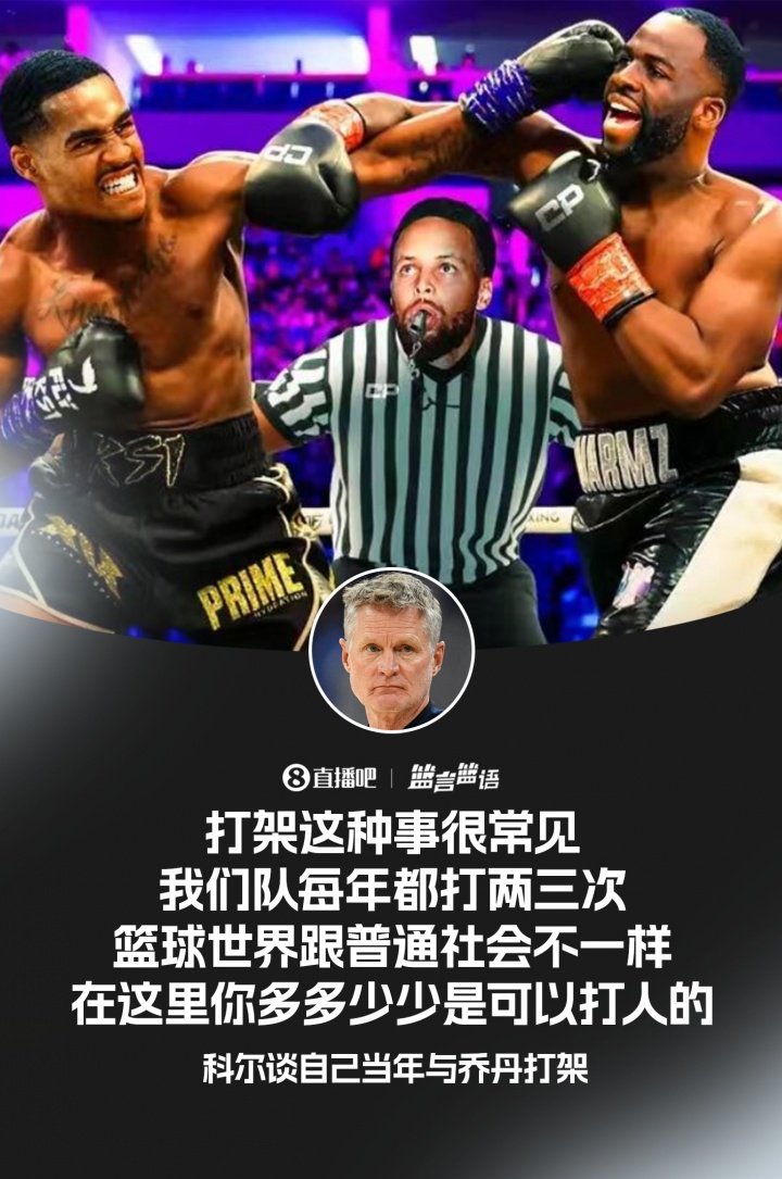 科爾：打架在NBA很正常 我們隊每年都打兩三次