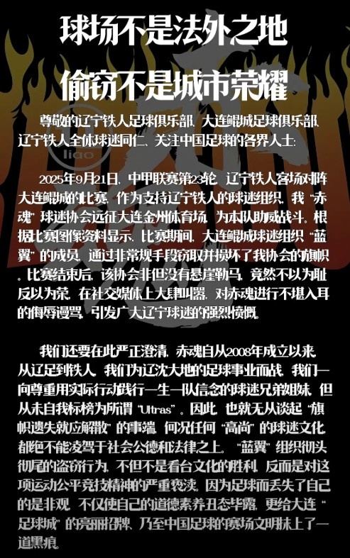 遼寧鐵人赤魂球迷協(xié)會：鯤城球迷組織藍翼竊取并損壞我協(xié)會旗幟