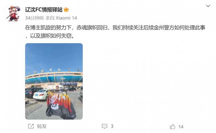 博主：遼寧鐵人球迷組織拿回旗幟，將持續(xù)關注后續(xù)處理