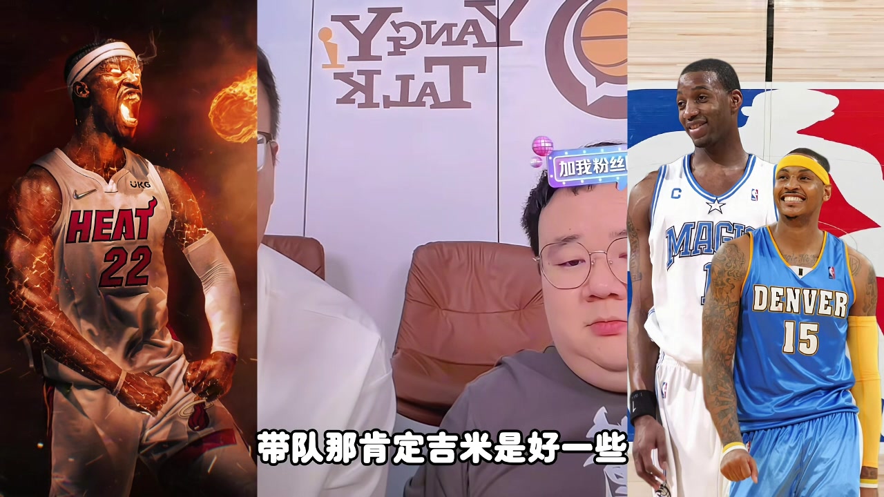 麥迪甜瓜吉米帶隊(duì)誰(shuí)更強(qiáng)？楊侃媒體人：吉米好些 歷史地位麥＞瓜