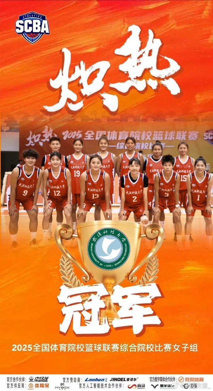 全國(guó)體育院校籃球聯(lián)賽女子組：武漢科技大學(xué)擊敗華中師范大學(xué)奪冠