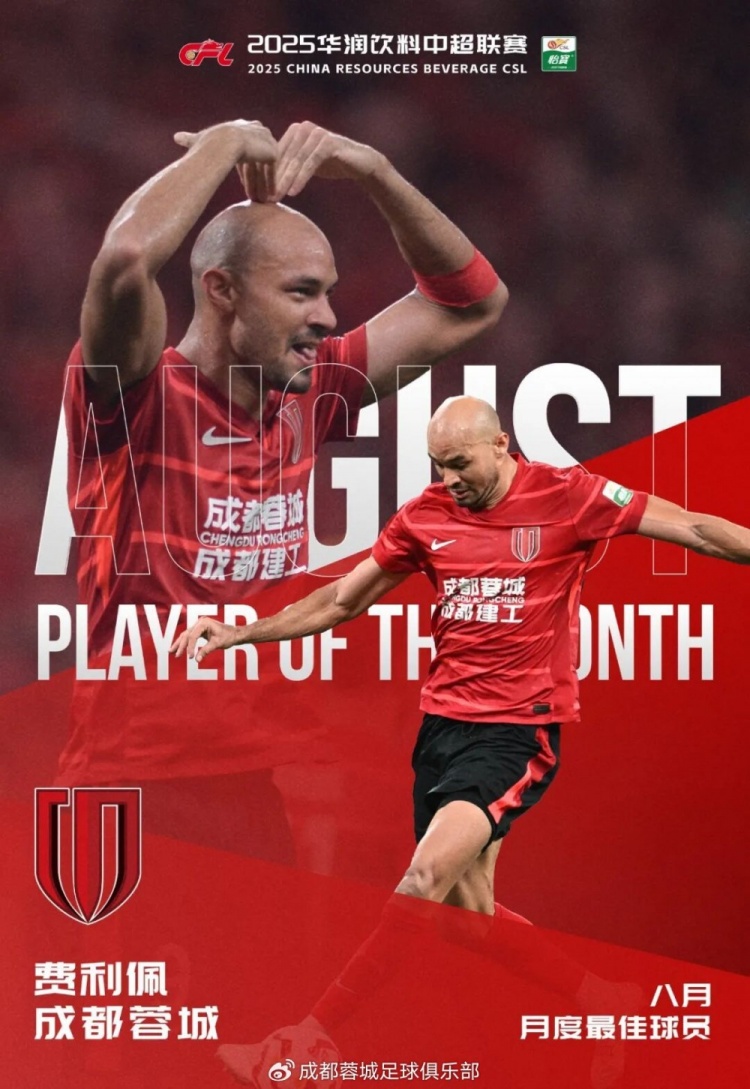 費利佩談當選中超月最佳：非常榮幸，這個獎項是整個團隊的榮耀