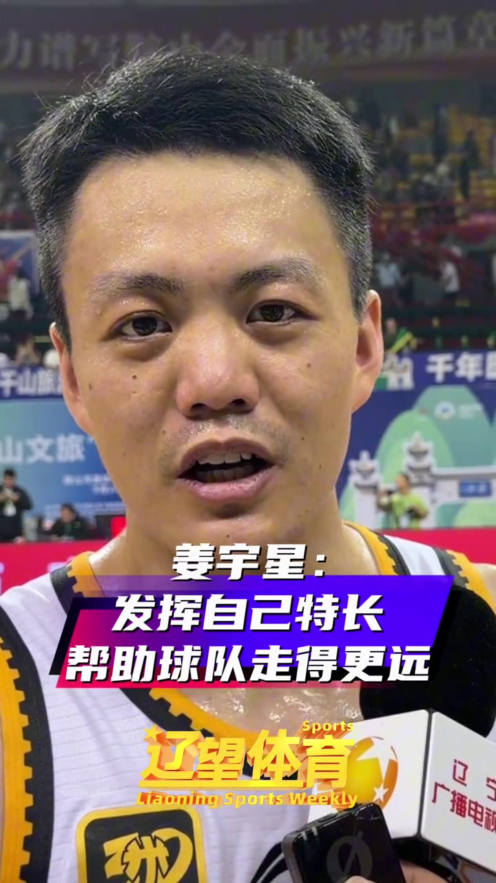 姜宇星：發(fā)揮自己的特長 貢獻自己的一份力量 幫助遼寧隊走得更遠
