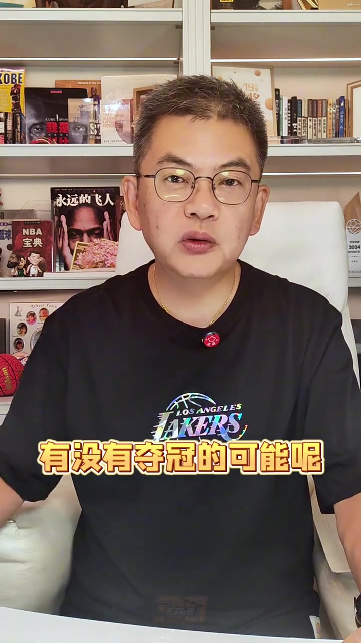 蘇群：湖人的新賽季能奪冠嗎？我認為主要目標(biāo)只有轉(zhuǎn)型兩字