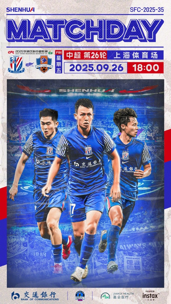 比賽預(yù)告｜中超聯(lián)賽第26輪，上海申花 vs 梅州客家